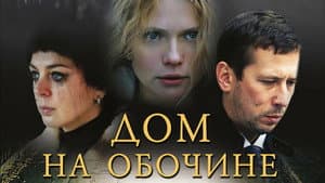 Дом на обочине — foto 1