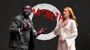 Macbeth - Live at Shakespeare's Globe — foto 1