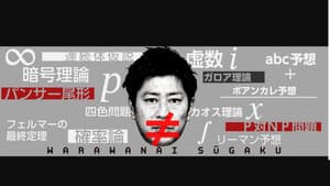 笑わない数学 — foto 1