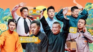德云社乙巳年纲丝节系列之一开幕式 — foto 1