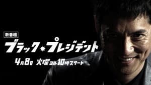 ブラック・プレジデント — foto 1