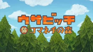 Episodio 56