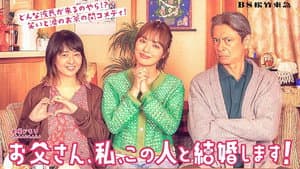 お父さん、私、この人と結婚します！ — foto 1