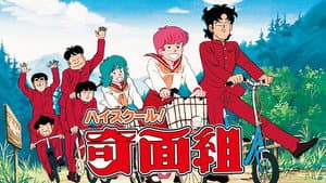 ハイスクール! 奇面組 — foto 2
