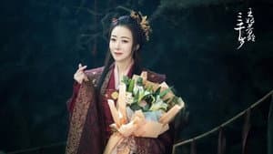 王妃芳龄三千岁 — foto 1