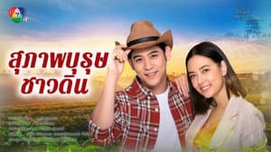 สุภาพบุรุษชาวดิน — foto 1