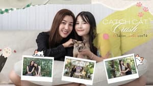 รักไม่บอก...เหมียวบอกให้ — foto 1