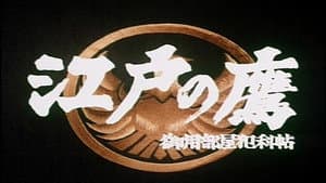 江戸の鷹 御用部屋犯科帖 — foto 1