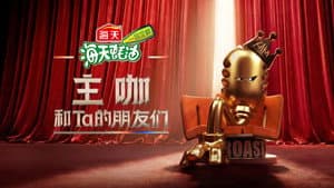 主咖和Ta的朋友们 — foto 2