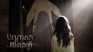 បណ្ដាសានាងរាត្រី — foto 2