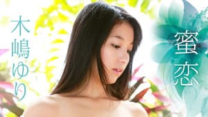 木嶋ゆり/蜜恋 — foto 1