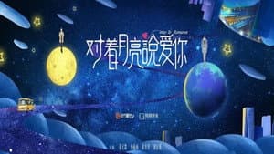 对着月亮说爱你 — foto 1