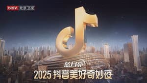 2025抖音美好奇妙夜 — foto 1