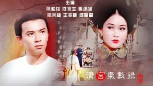 清宮氣數錄 — foto 2