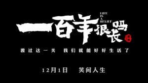 一百年很长吗 剧集版 — foto 1