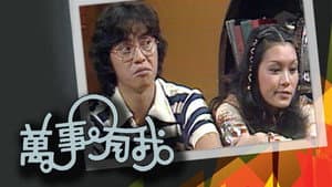萬事有我 — foto 1