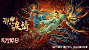 聊斋新编之渡情 — foto 1