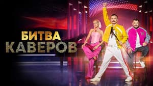 Битва каверов — foto 1