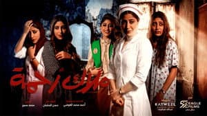 ملاك رحمة — foto 1