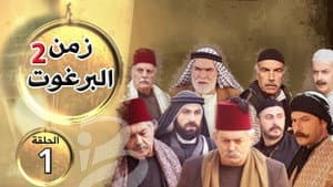زمن البرغوث — foto 3