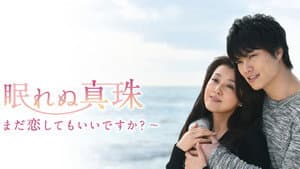 眠れぬ真珠 ～まだ恋してもいいですか？ ～ — foto 1