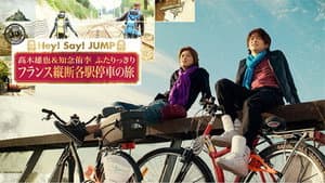 J's Journey 髙木雄也＆知念侑李 仅此二人的纵越法国慢车之旅 — foto 1