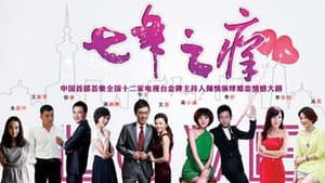 七年之痒 — foto 2