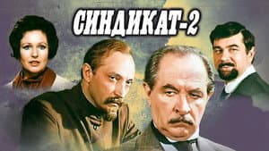 Синдикат-2 — foto 1