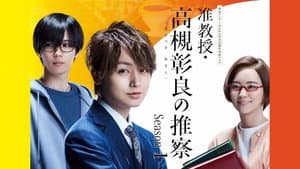 准教授・高槻彰良の推察 — foto 2