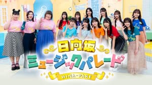 日向坂ミュージックパレード — foto 1