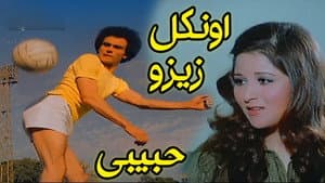 أونكل زيزو حبيبى — foto 1