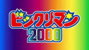 ビックリマン2000 — foto 1