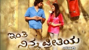 Inthi Ninna Preethiya — foto 1