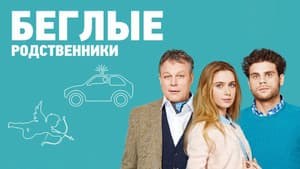 Беглые родственники — foto 1