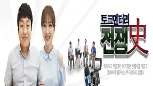 토크멘터리 전쟁史 — foto 1