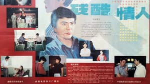 残酷的情人 — foto 1