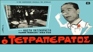 Ο τετραπέρατος — foto 1