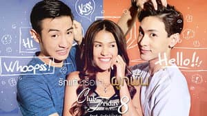 Club Friday The Series 8 รักแท้...มีหรือไม่มีจริง ตอน รักแท้หรือแค่...ผูกพัน — foto 1