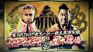 NJPW Dominion 6.6 in Osaka-jo Hall — foto 1