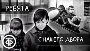 Ребята с нашего двора — foto 1