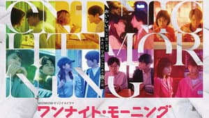 ワンナイト・モーニング — foto 2