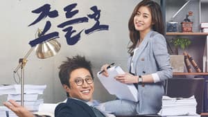 동네변호사 조들호 — foto 2