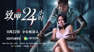 致命24小時 — foto 1