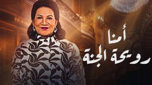 أمنا رويحة الجنة — foto 1