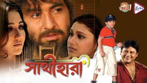 সাথীহারা — foto 1