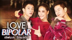 เลิฟนะคะ รักนะครับ — foto 1