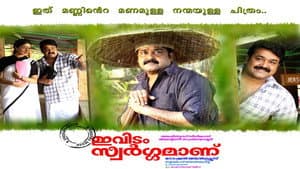 ഇവിടം സ്വർഗ്ഗമാണ് — foto 1