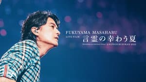 FUKUYAMA MASAHARU LIVE FILM 言霊の幸わう夏@NIPPON BUDOKAN 2023 — foto 4
