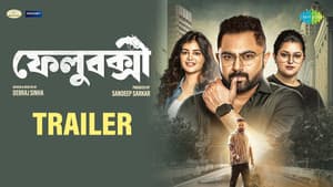 ফেলুবক্সী — foto 1