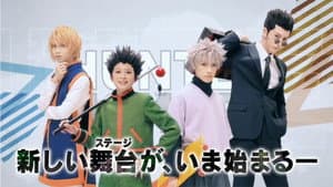 『HUNTER×HUNTER』THE STAGE — foto 4